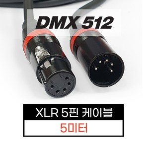 [DMX512] XLR 5핀 케이블 5미터 [XLR 5 pin cable 5m], 1개