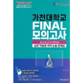 2025 약술형논술 가천대학교 논술고사 대비 실전 약술형 국어 논술 문제집 FINAL 모의고사, 고등학생