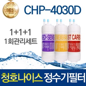 청호나이스 이과수 옴니 OMNI CHP-4030D 호환 고품질 정수기필터 전체세트, 선택01_1회관리세트(1+1+1=3개), 1개