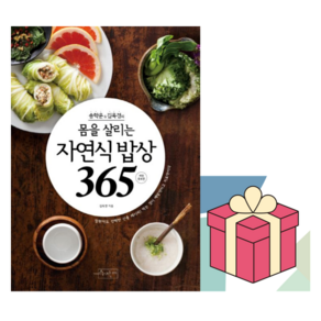 (사은품) 송학운 김옥경의 몸을 살리는 자연식 밥상365