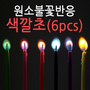 브랜드 원소불꽃반응-색깔초(12PCS), 1개