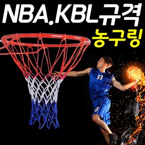 SMN NBA 규격 농구골대 벽걸이 농구링 이동식 농구대 간이, 혼합색상, 링지름:45cm,너트 고정 홀:0.9x1.2cm, 1개