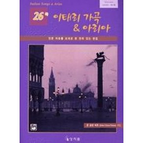 이태리 가곡 & 아리아 26곡(CD)