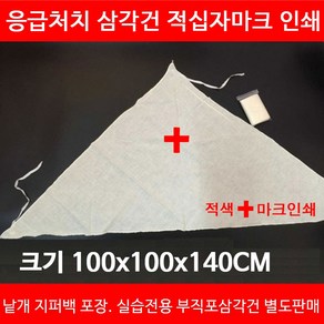 보건몰 광목 삼각건 적색십자마크인쇄 응급처치실습 삼각붕대, 1개, 1개입