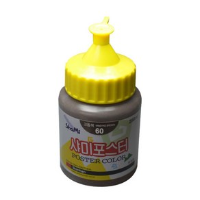 샤미포스터 물감 250ml (낱개), 60 고동색, 1개