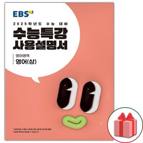 선물+2025 EBS 수능특강 사용설명서 영어영역 영어 (상)