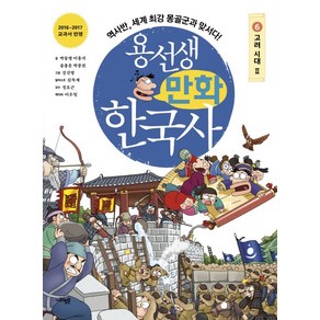 용선생 만화 한국사 6: 고려 시대(2):역사반 세계 최강 몽골군과 맞서다!