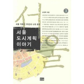 서울도시계획이야기 3, 한울, 손정목