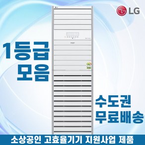 소상공인40%지원 LG 휘센 1등급 스탠드냉난방기 냉온풍기 인버터 업소용 상업용 사무실 상가 13평 15평 18평 23평 수도권무료배송, 13 평 1등급