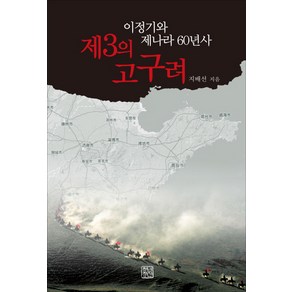 제3의 고구려:이정기와 제나라 60년사, 청년정신, 지배선 저