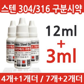 범보NS 스테인리스 강종 SUS 304-316 스텐 구분시약