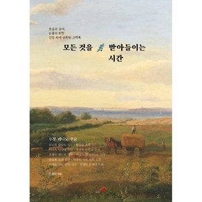 모든 것을 받아들이는 시간:웃음과 유머 눈물과 회한 신앙 속에 승화된 고백록, 성바오로출판사, 한경아 편