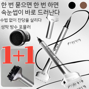 [1+1]언더속눈썹 도장인조속눈썹 스탬프 속눈썹 도장을 찍다(01#블랙 1개), 01#블랙+02#브라운, 2개