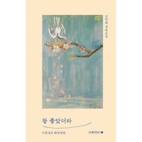 참 좋았더라:이중섭의 화양연화, 남해의봄날, 김탁환 저