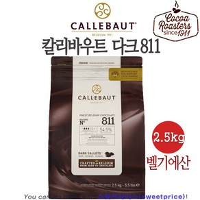 칼리바우트 2.5kg 811다크 2815다크 밀크 화이트 초콜릿 깔리바우트 벨기에산 스윗프라이스, 1개, 811 다크 1개