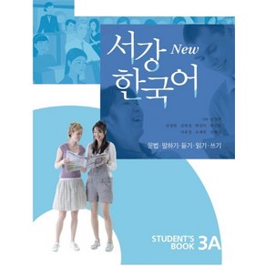 서강 한국어(NEW)3A: Student's Book:책+별책+QR코드 음원 제공, 서강대학교 한국어교육원