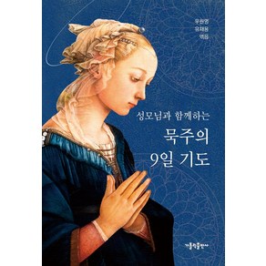 성모님과 함께하는묵주의 9일 기도