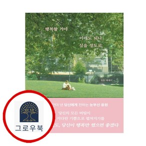 [그로우북] 행복할 거야 이래도 되나 싶을 정도로 행복할거야이래도되나싶을정도로 스테디셀러, 상세 설명 참조, 상세 설명 참조
