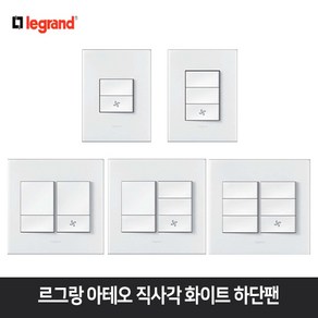 르그랑 아테오 직사각 스위치 화이트 하단팬 환풍기 스위치, 아테오 직사각 화이트 하단팬 3구, 1개