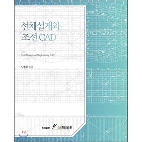 [GS인터비전]선체설계와 조선 CAD, GS인터비전, 남종호 저