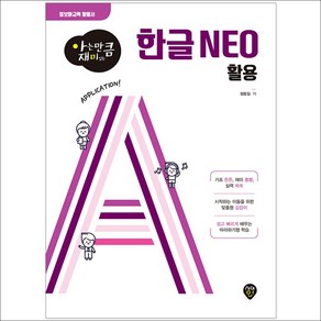 아는 만큼 재미있는 한글 NEO 활용:정보화교육 활용서, 시대인