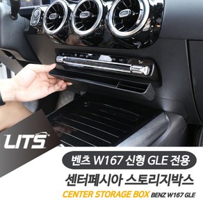 벤츠 W167 신형 GLE 전용 센터페시아 스토리지박스 정리 수납함, 1개