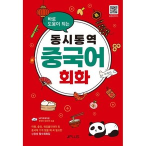 [제이플러스]동시통역 중국어회화 : 바로 도움이 되는 (개정판), 바로 도움이 되는 동시통역 시리즈, 제이플러스