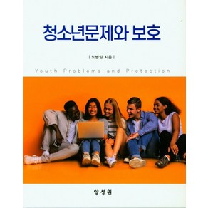 청소년문제와 보호, 노병일, 양성원