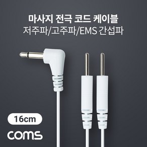 Coms 마사지 전극 코드 케이블 저주파/고주파/EMS 간섭파 치료기 3.5mm 16cm