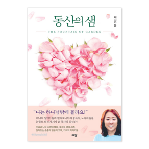 제시카윤 목사 잠근동산 덮은우물 봉한샘 동산의샘