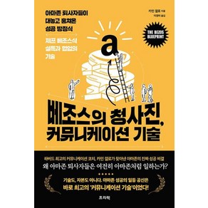 베조스의 청사진 커뮤니케이션 기술 : 아마존 퇴사자들이 대놓고 훔쳐온 성공 방정식 제프 베조스식 설득과 협업의 기술, 카민 갤로 저/이정미 역, 프리렉