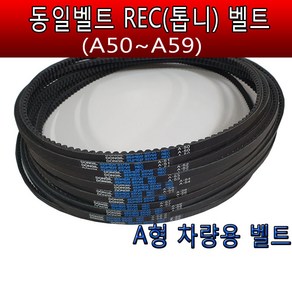 동일벨트 차량용벨트 산업용벨트 REC벨트A50~59 V벨트A형 자동차벨트 REC벨트