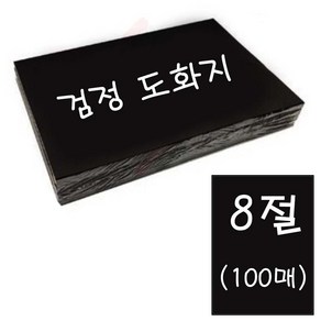 흥국산업 8절 검정도화지(100매)-170g 흑도화지 미술용지 켄트지 만들기재료 지류 종이