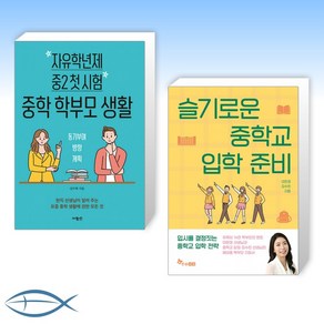 [슬기로운 중학 생활] 자유학년제 중2 첫 시험 중학 학부모 생활 + 슬기로운 중학교 입학 준비 (전2권)