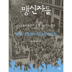 맹신자들:대중운동의 본질에 관한 125가지 단상, 궁리, 에릭 호퍼 저/이민아 역