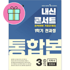 *사은품 증정* 내신콘서트 영어 기출문제집 전과정 통합본 중학 3-1 (지학사 민찬규) : 슝슝오늘출발~!!, 영어영역, 중등3학년