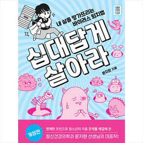 십대답게 살아라:내 삶을 망가뜨리는 바이러스 퇴치법, 뜨인돌출판사, 문지현