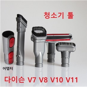 다이슨 청소기툴 매트리스툴 청소툴 V7 V8 V10 V11 (비정품입니다), V7 V8 V10 V11  용