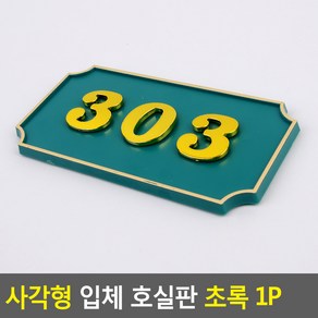 사각형 입체 호실판 초록 1P, 201