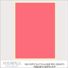 열변색붙임딱지(방수용) 진분홍-백색 고온40도 21cmX31cm / A4유사 사이즈 시온스티커