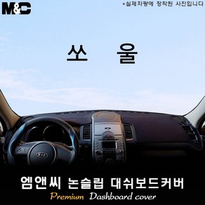 쏘울(2011년식) 대쉬보드커버 [벨벳-부직포-스웨이드], 원단-부직포, 테두리-레드라인