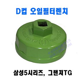 [D-510] 다마스타 알루미늄 D컵 오일필터렌치 (고급형) / 삼성5 시리즈 그랜져TG, 1개