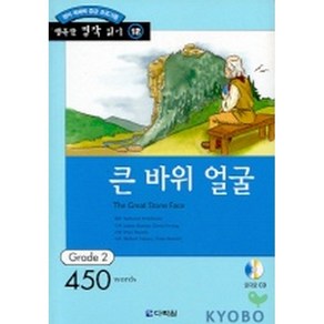 큰 바위 얼굴 : Gade 2 (450wods)(교재+CD 1)-행복한 명작 읽기/행복한 명작 읽기 GRADE 212, 다락원