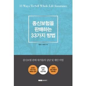 종신보험을 판매하는 33가지 방법:종신보험 판매 대가들의 상담 및 제안 비법