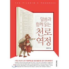 말씀과 함께 읽는 천로역정, 생명의말씀사