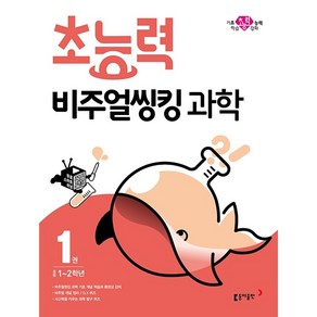 초능력 비주얼씽킹 과학 초등 1~2학년