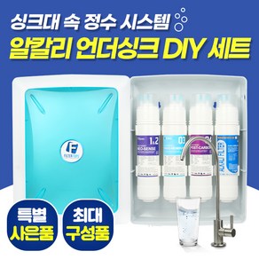 필터탑스 FTN-1100 알칼리 언더싱크 DIY 세트 직수형 싱크대 정수기 나노양전하막 노로바이러스 대장균 살균 KC인증 파우셋, 기본세트(1+1+1+1)-아답터 필요없음