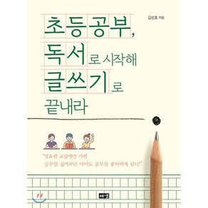 초등공부 독서로 시작해 글쓰기로 끝내라