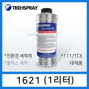 친환경세척제 1621 (1리터) 플럭스세척 PCB세척 TECHSPRAY, 1개