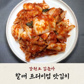 국내산재료로만든[강원도김춘자할매명인김치]HACCP인증 톡톡아삭한맛김치1kg3kg5kg10kg